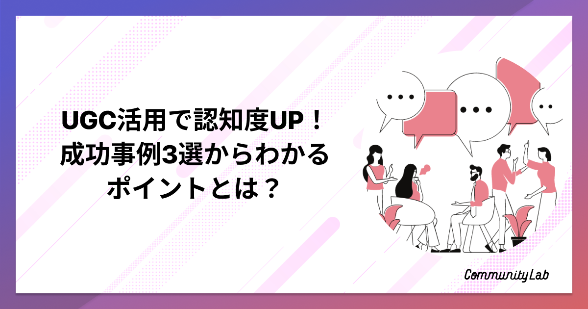SNS活用によるブランド認知度向上とユーザー生成コンテンツの役割