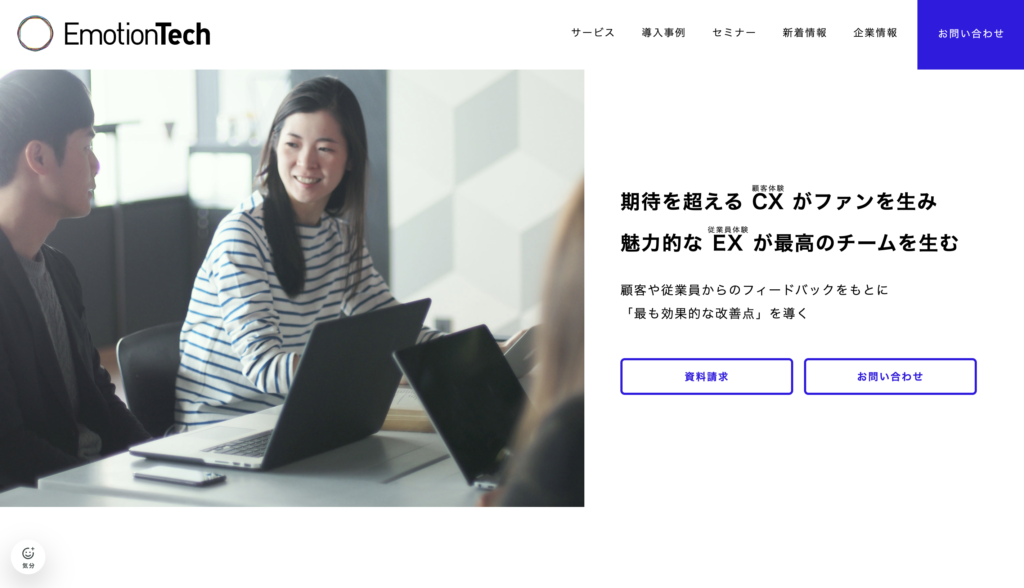 EmotionTech公式サイトの画像
